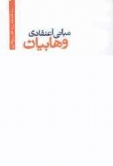 کتاب مبانی اعتقادی وهابیان 